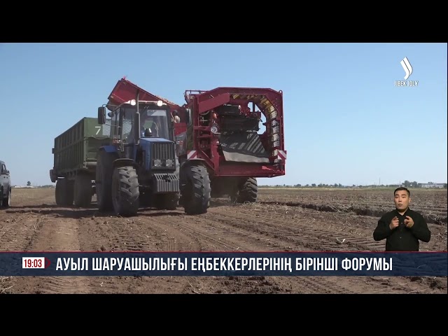 Ауыл шаруашылығы еңбеккерлерінің бірінші форумы