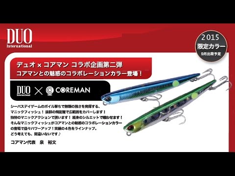 デュオ×コアマン　コラボ第2弾「ベイルーフマニックフィッシュ88」