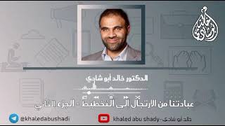 صورة عبادتنا من الارتجال إلي التخطيط- الجزء الثاني || د - خالد أبوشادي
