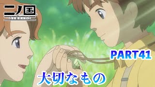 ジブリの世界感を感じながら二ノ国 白き聖灰の女王をプレイPART41