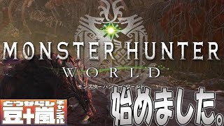 【MHW】モンスターハンターワールド始めました！まったりプレイします TouFU&五十嵐【1】