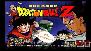 声なしGC版ドラゴンボールZ フリーザ編 プレイ配信 dragon ball Z