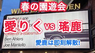 春の園遊会　愛りく vs  瑶鹿　愛鹿は即刻解散 ！