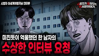 Download lagu 【무서운이야기 실화】 미친듯이 억울한 남자의 소름끼치는 사연 수상한 인터뷰 요청ㅣ이세계여행자님 사연ㅣ돌비공포라디오ㅣ괴담ㅣ미스테리 인터뷰ㅣ시청자 사연ㅣ공포툰ㅣ오싹툰ㅣ공포썰 mp3