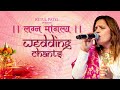 Swasti Na Indro Ll Lagna Mangalya Ll Ketul Patel Ll Lagna Geet Ll Wedding Chants