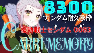【耐久歌枠】あと66人!「機動戦士セシダムcarrot memory」8300人目指してニンジン降らします！【#月城セシルニンジン耐久 】