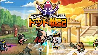 【RPG】ドット戦記 #1 初見 【ゲーム実況】平成レトロな二刀流タワーディフェンス