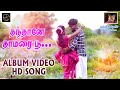 Thannane Thamarapoo Album Cover Song தந்தானே தாமரைப்பூ IGramathu Kut