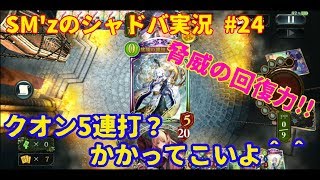 【shadowverse実況】クオンなんざ何匹来てもこうよ　#24