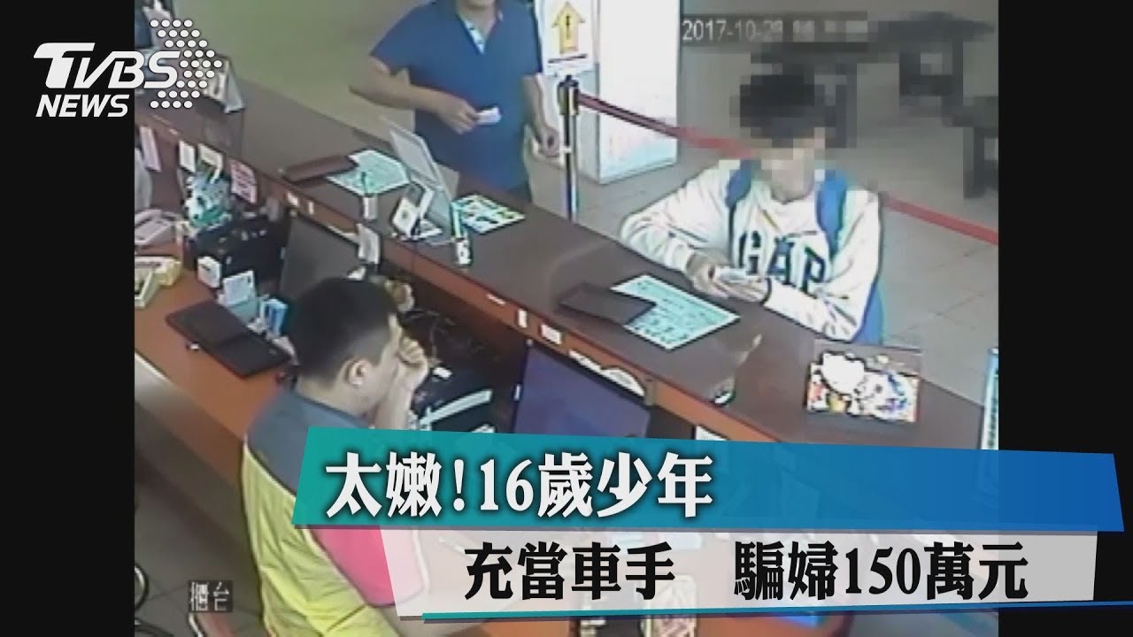 太嫩!16歲少年充當車手 騙婦150萬元