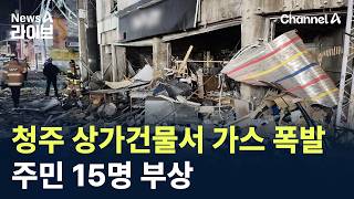 충북 청주 상가건물서 가스 폭발…주민 15명 부상