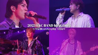[𝙉𝙛𝙡𝙮𝙞𝙣𝙜회승] FT아일랜드 &amp; N.flying유회승 - 사랑앓이 | 2023 FNC BAND KINGDOM |‼️보컬 비교 금지❌️ 비교 댓글 삭제합니다🙅‍♀️(지겹🥲..)