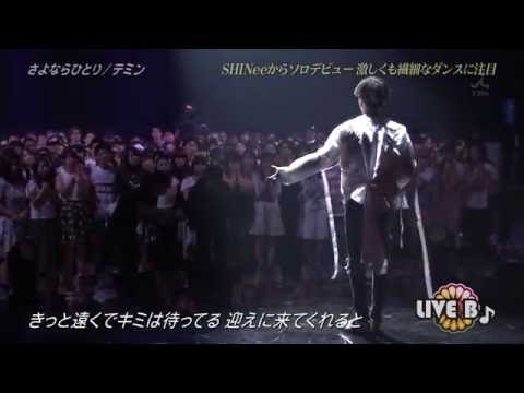 160726 SHINee TAEMIN Sayonara Hitori LIVE B