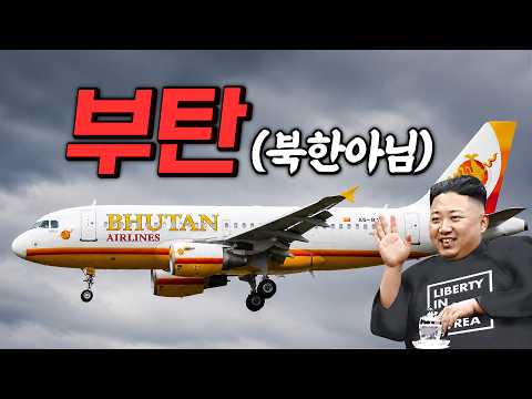 부탄항공: 방콕에서 콜카타로, 이색적인 항공 경험