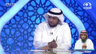 صورة الجواب الكافي.الشيخ. أ د سعد الخثلان| قناة المجد 9/30/ 1443 هـ