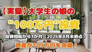 【実録】大学生の娘の100万円投資　投資開始3か月目のリアルな運用成績報告　通算＋9%で資産109万円に拡大中！