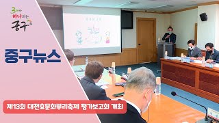 제13회 대전효문화뿌리축제 평가보고회 개최 이미지