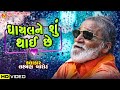 ઘાયલને શું થાઈ છે Laxman Barot Amardham Santvani