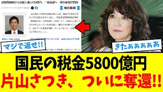 【超朗報!!】片山大臣、財務省が国民から盗み続けた”5700億円”を返還へ！！！