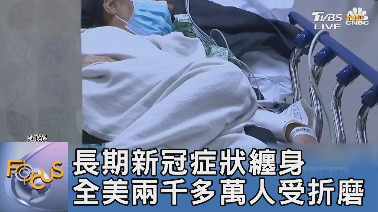 長期新冠症狀纏身 全美兩千多萬人飽受折磨