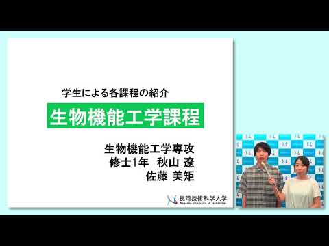 長岡技術科学大学　生物機能工学課程
