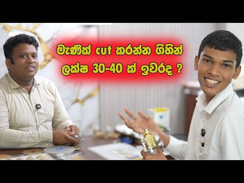 පරම්පරා ගාණකට කැඩෙන්නෙ නැති gem Cutting  මැශිම