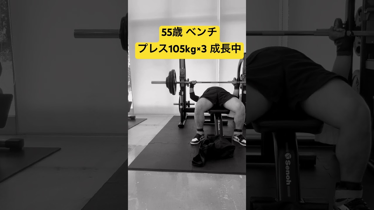 55歳 ベンチプレス105kg×3 成長中