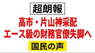 高市政権VS財務省！異例人事に賛否両論の国民の声をお伝えします　#高市政権 #財務省人事 #左遷 #政治主導 #減税 #財務省 #国民の声#増税