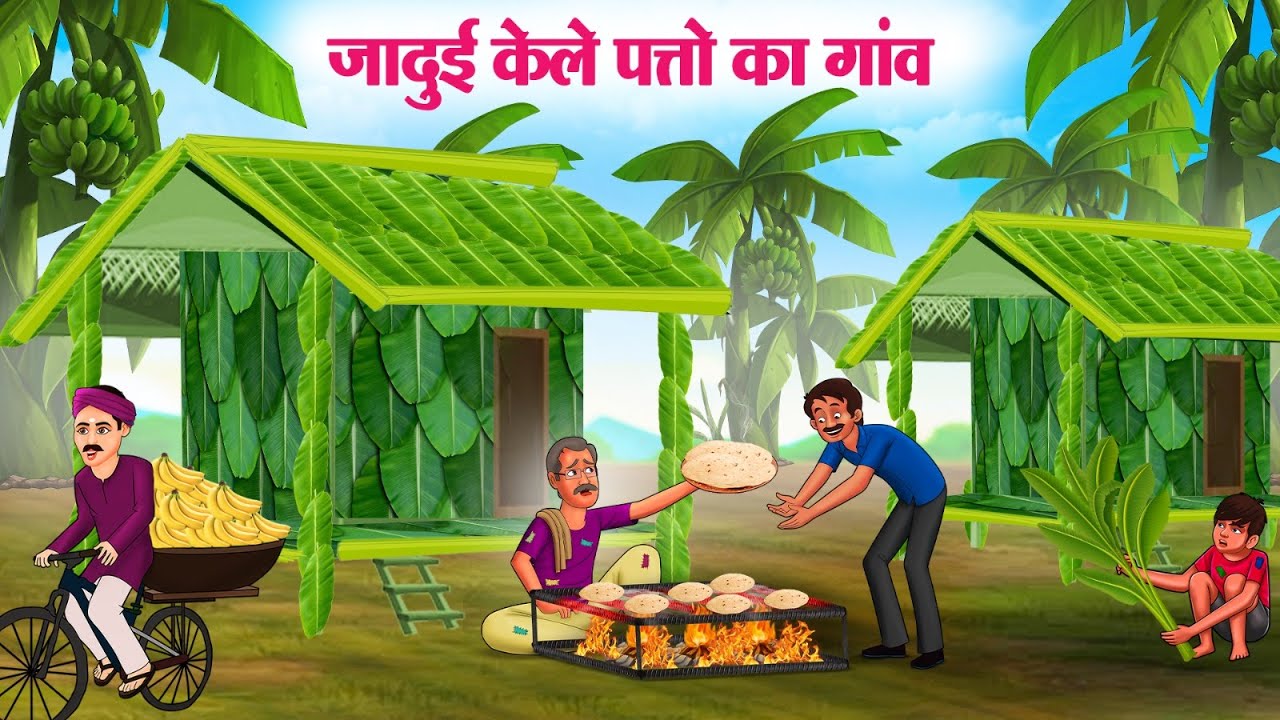 जादुई केले पत्तो का गांव | Hindi Kahaniya | Moral Stories | Bedtime Stories | Story In Hindi