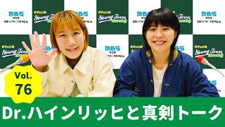 毎週木曜よる〜1179.com/yanm/ - Vol.76 Dr ハインリッヒと真剣トーク~AマッソのMBSヤングタウン