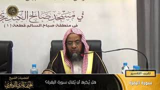 صورة هل يُكره أن يُقال سورة البقرة؟ | أ. د. علي بن غازي التويجري