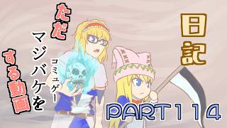 日記【ゆっくり実況】ただマジバケ（コミュゲー）をする動画【マジカルバケーション】part114
