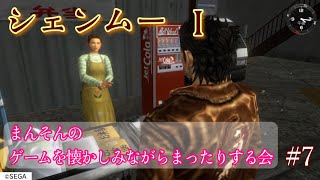 【シェンムー】まんそんのゲームを懐かしみながらまったりする会 #7