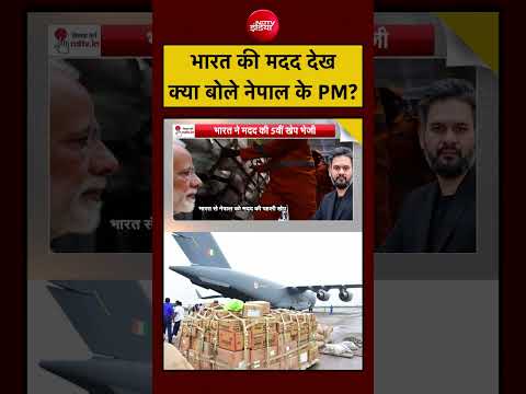 Syed Suhail | India Helps Nepal: भारत की मदद देख क्या बोले नेपाल के PM? | PM Modi | Nepal Flood