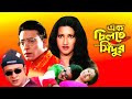 Ek Chiltey Sindoor Full Movie Bengali Facts Rachana Banerjee Siddhanta Mahapatra