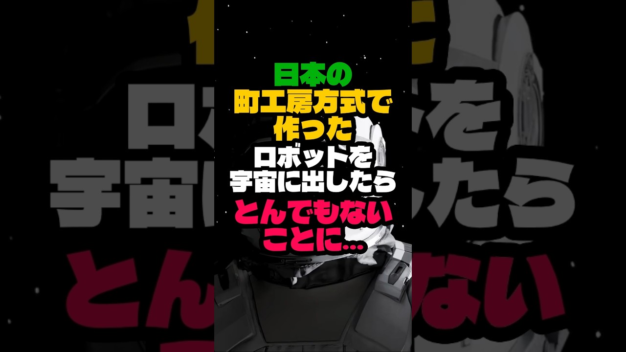 日本の町工房式で作ったロボットを宇宙に出したらとんでもないことになりました