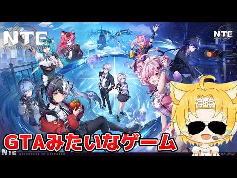 【NTE】GTAみてぇなゲームがでたらしいですぞ!! 【Vtuber】