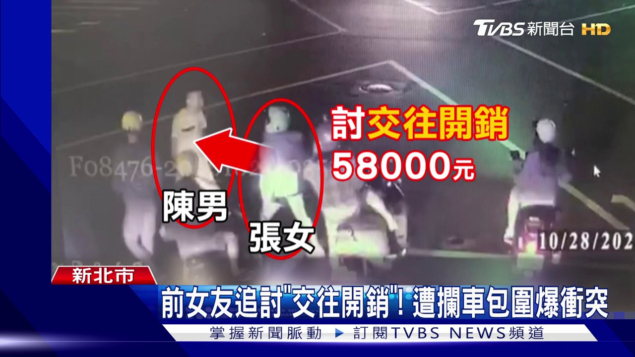 錢還我! 分手男女追討「交往費」撂人談判