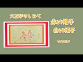 赤い帽子白い帽子 大正琴のしらべ21 Japanese Instrument Koto Taishogoto 大正琴　二