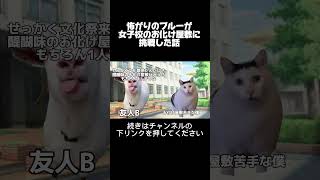 怖がりの僕が女子校のお化け屋敷に挑戦した話  #猫ミーム #shorts