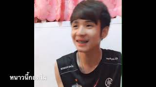 หนาวนี้กอดไผ – บอม ลูกพระธาตุ