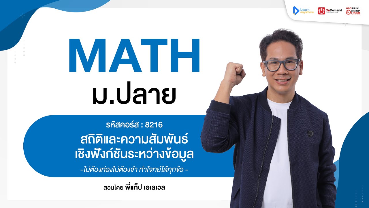 สถิติและความสัมพันธ์เชิงฟังก์ชันระหว่างข้อมูล ม.6 | ตัวอย่างคอร์สเรียน เลข ม.ปลาย | OnDemand
