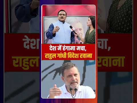 देश में हंगामा मचा, राहुल गांधी विदेश रवाना | Capital TV