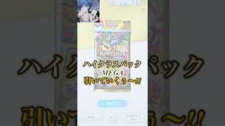【ポケポケ】ハイクラスパックMEGA引いていくぅ〜!!【B4b】#ポケポケ #ポケモン #ゲーム実況者 #スペさん #ハイクラスパック