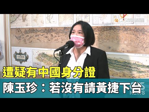 遭疑有中國身分證　陳玉珍：若沒有請黃捷下台
