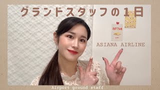 【元アシアナGS】グランドスタッフの一日✈️