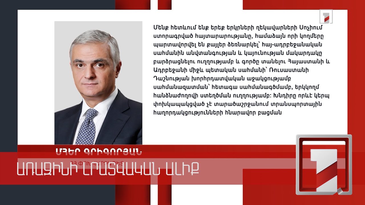 Կոմունիկացիաների վերաբացումը փոխկապակցված չէ սահմանազատման և սահմանագծման հետ. ՀՀ փոխվարչապետ