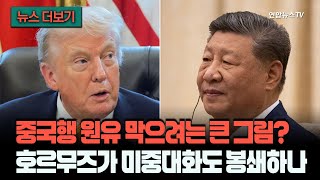[뉴스더보기] 호르무즈 '역봉쇄'는 중국행 원유 막으려는 큰 그림?…미중회담 또 연기되나 / 연합뉴스TV (YonhapnewsTV)