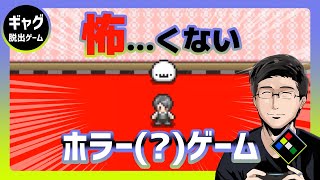世界で一番怖くないホラーゲーム
