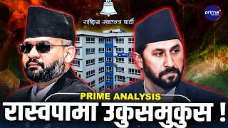 रास्वपामा उकुसमुकस,विस्फोटको खतरा - दुई तिहाईको बोझ कि अहंकारको टकराव ?